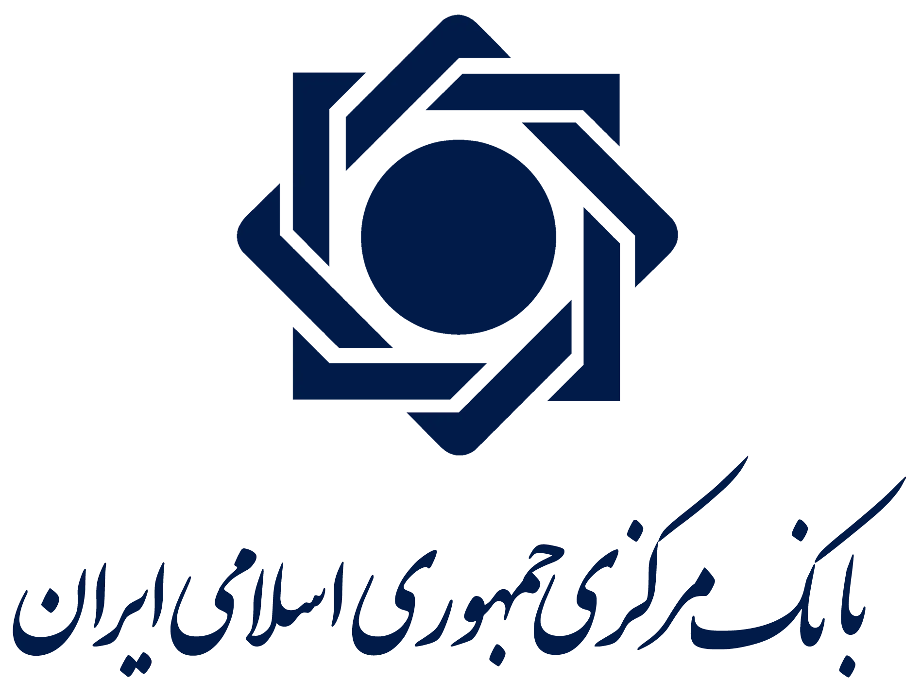 بانک مركزی جمهوری اسلامی ایران