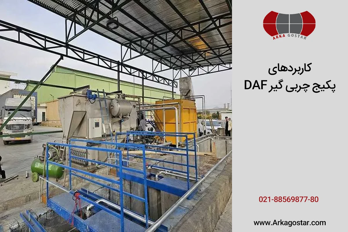 بررسی کاربردهای پکیج چربی گیر DAF